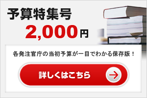 予算特集号2,000円　各発注官庁の当初予算が一目でわかる保存版！