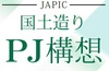 JAPIC　国土造りPJ構想