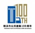 祝・横浜市公共建築100周年＜7月号＞　横浜ファンを拡大せよ