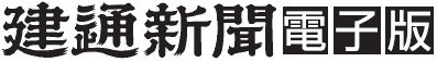 建通新聞