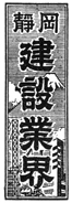 創刊号題字 昭和27年6月23日～昭和35年12月31日