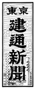 東京創刊号題字 昭和55年4月23日～平成3年3月31日