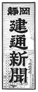 静岡建通新聞題字 昭和55年4月1日～平成6年3月31日