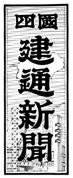 四国建通新聞題字 昭和55年4月1日～昭和57年3月31日