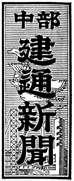 中部建通新聞字 昭和55年4月1日～平成6年3月31日