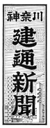 神奈川建通新聞題字 昭和55年4月1日～平成6年3月31日