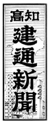 高知建通新聞題字 昭和57年4月1日～平成6年3月31日