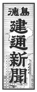 徳島建通新聞題字 昭和57年4月1日～平成6年3月31日