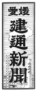 愛媛建通新聞題字 昭和57年4月1日～平成6年3月31日