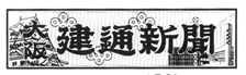 大阪創刊号題字 平成元年5月15日～平成6年3月31日