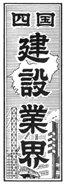 四国創刊号題字 昭和34年10月26日～昭和35年12月31日