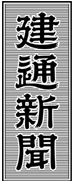 全版「建通新聞」に統一 平成6年4月1日～令和5年6月30日