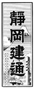 静岡建通題字 昭和36年1月1日～昭和47年1月31日