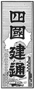 四国建通題字 昭和36年1月1日～昭和47年1月31日