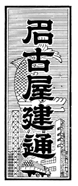 中部創刊号題字 昭和38年2月4日～昭和47年1月31日
