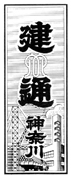 神奈川創刊号題字 昭和47年4月3日～昭和55年3月31日