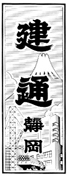 建通静岡題字 昭和47年2月1日～昭和55年3月31日