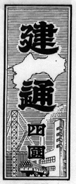 建通四国題字 昭和47年2月2日～昭和55年3月31日