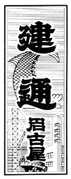 建通名古屋題字 昭和47年2月2日～昭和55年3月31日