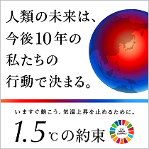 「１・５℃の約束」キャンペーン
