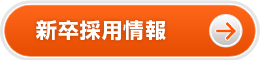 新卒採用情報