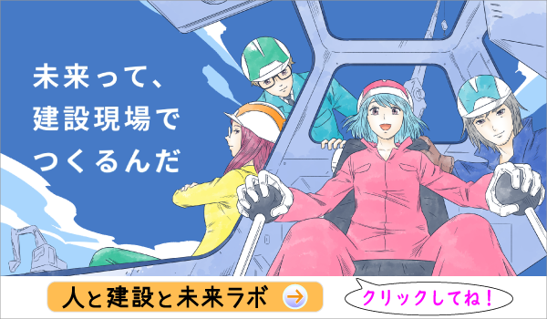 人と建設と未来ラボ