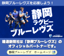 オフィシャルパートナー静岡ブルーレヴズ