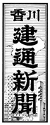 香川建通新聞題字 昭和57年4月1日〜平成6年3月31日